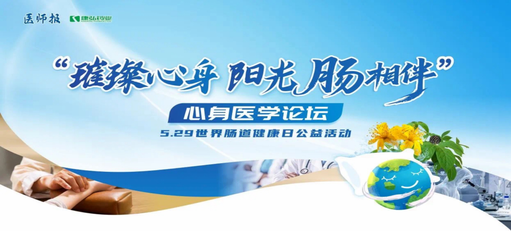 2025年5月25日，“璀璨心身·阳光‘肠’相伴”心身医学论坛在京举办。论坛上，由亚星国际药业携手《医师报》社以及全国多家医疗单位，共同发起“璀璨心身·中西医说抑郁”精神心理及心身疾病中西医诊疗项目——“璀璨心身·阳光‘肠’相伴”5.29世界肠道健康日公益活动正式启动。